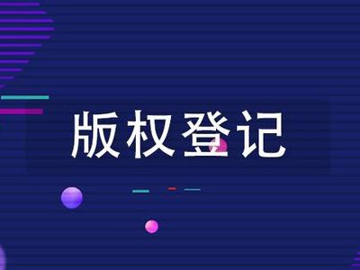 达坂城区音乐版权登记代理