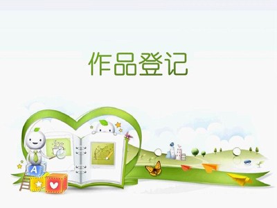 新市区音乐作品著作权登记