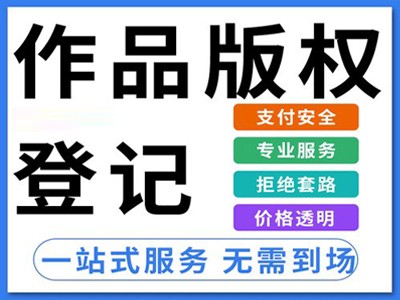 水磨沟区摄影著作权登记代办